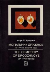 book Могильник Дружное (III-IV вв. нашей эры). The Cemetery of Droozhnoye (3rd-4th Centuries)