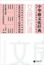 book 文房四谱：中华雅文华经典