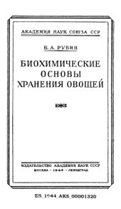 book Биохимические основы хранения овощей.