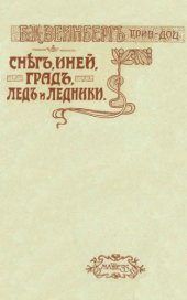 book Снег, иней, град, лед и ледники