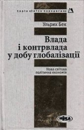 book Влада і контрвлада у добу глобалізації. Нова світова політична економія