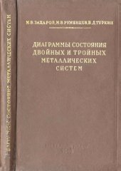 book Диаграммы состояния двойных и тройных металлических систем