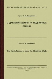 book О давлении земли на подпорные стенки = The Earth-pressure upon the retaining walls