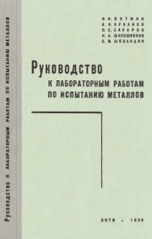 book Руководство к лабораторным работам по испытанию металлов