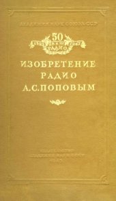 book Изобретение радио А.С. Поповым. Выпуск 2