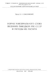 book Нормы максимального стока весенних паводков рек СССР и методы их расчета