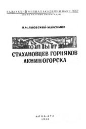 book Опыт стахановцев-горняков Лениногорска