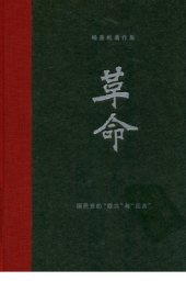 book 杨奎松著作集  革命  3  国民党的“联共”与“反共”