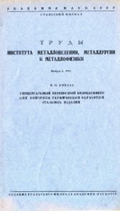 book Универсальный переносной коэрцитиметр для контроля термической обработки стальных изделий