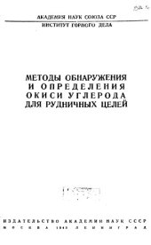 book Методы обнаружения и определения окиси углерода для рудничных целей