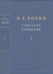 book Кочин Н.Е. Собрание сочинений. Т. 1