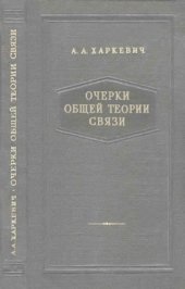 book Очерки общей теории связи