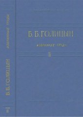 book Голицын Б.Б. Избранные труды. Т. 2