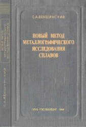 book Новый метод металлографического исследования сплавов