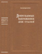 book Допускаемые напряжения для сталей в машиностроении (при концентрациях и переменности напряжений)