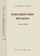 book Рентгенография металлов. Часть 2