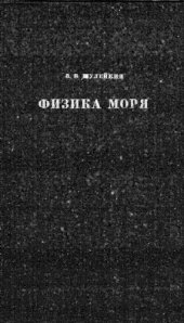 book Физика моря