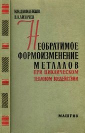 book Необратимое формоизменение металлов при циклическом тепловом воздействии