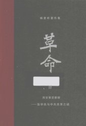 book 杨奎松著作集  革命  4  西安事变新探  张学良与中共关系之谜