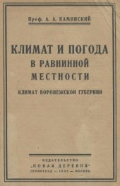 book Климат и погода в равнинной местности. Климат воронежской области. Ч. 1.