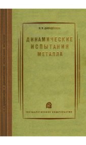 book Динамические испытания металла