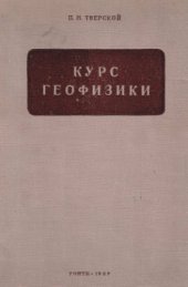 book Курс геофизики.