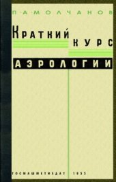 book Краткий курс аэрологии