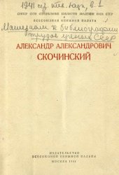 book Александр Александрович Скочинский