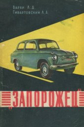 book «Запорожец» Микролитражный автомобиль