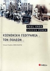 book Κοινωνική γεωγραφία των πόλεων