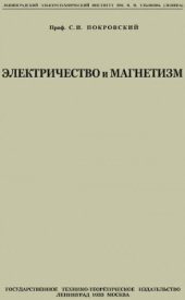 book Электричество и магнетизм. Ч. 2. Вып. 1