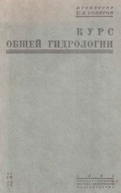 book Курс общей гидрологии.