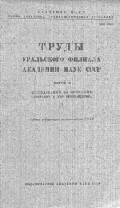 book Исследования по проблеме «Аустенит и его превращения». Ч. 2