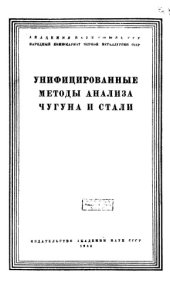 book Унифицированные методы анализа чугуна и стали