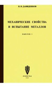 book Механические свойства и испытание металлов. Вып. 1.