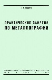 book Практические занятия по металлографии