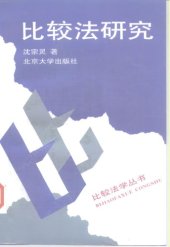 book 比较法研究 /Bi jiao fa yan jiu