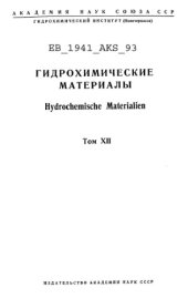 book Гидрохимические материалы = Hydrochemische materialien. Т. 12