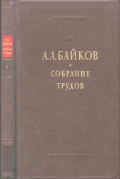 book Байков А.А. Собрание трудов. Т. 1. Статьи, выступления, речи