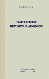 book Распределение плотности в атмосфере