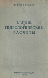 book Сток и гидрологические расчеты