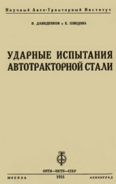 book Ударные испытания автотракторной стали