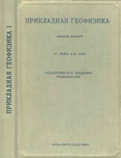 book Прикладная геофизика. Вып. 1. Геологическое введение. Гравиметрия