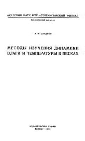 book Методы изучения динамики влаги и температуры в песках