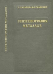 book Рентгенография металлов. Часть 1