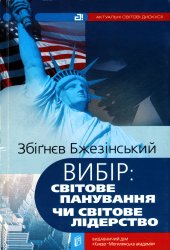 book Вибір: світове панування чи світове лідерство