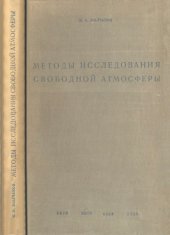 book Методы исследования свободной атмосферы.