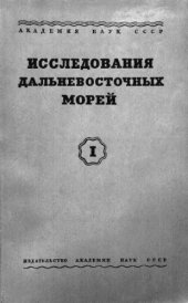 book Исследования дальневосточных морей СССР. Т. 1