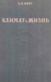 book Климат и жизнь.