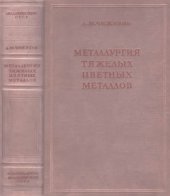 book Металлургия тяжелых цветных металлов